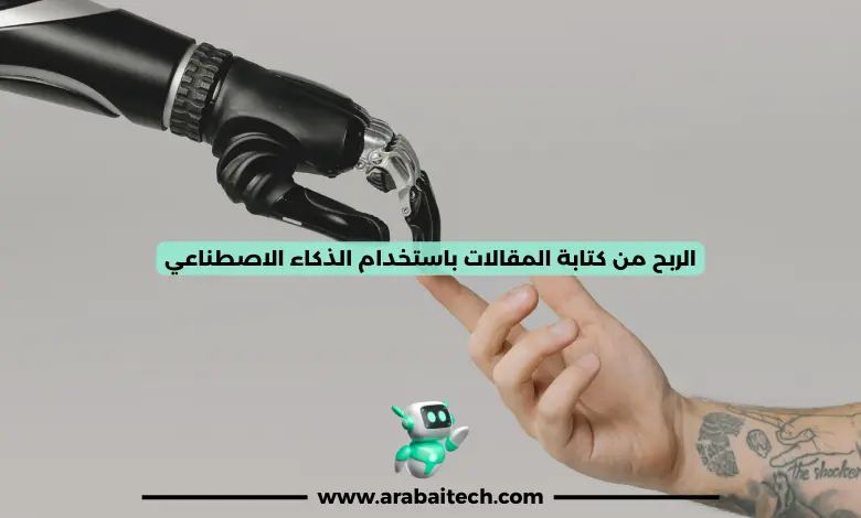 الربح من كتابة المقالات باستخدام الذكاء الاصطناعي