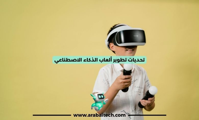 تحديات تطوير ألعاب الذكاء