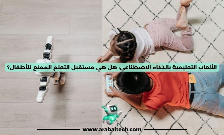 الألعاب التعليمية بالذكاء الاصطناعي