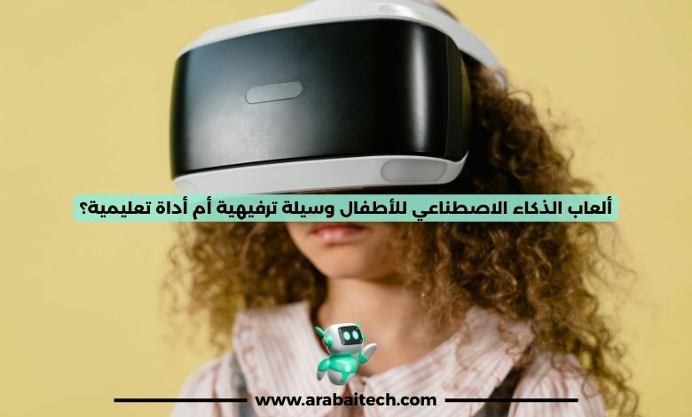 ألعاب الذكاء الاصطناعي للأطفال