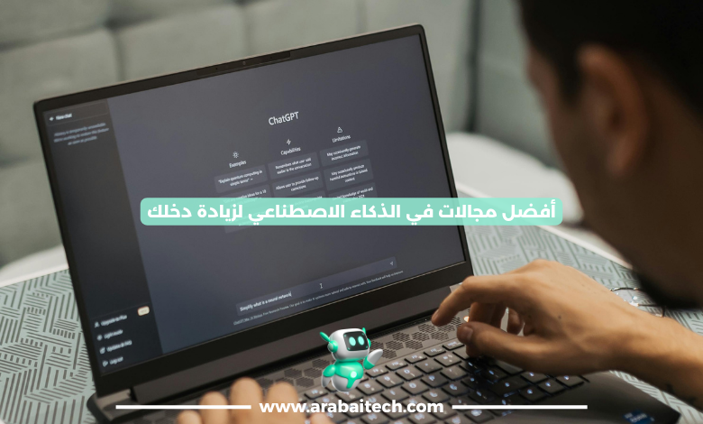 أفضل مجالات في الذكاء الاصطناعي لزيادة دخلك