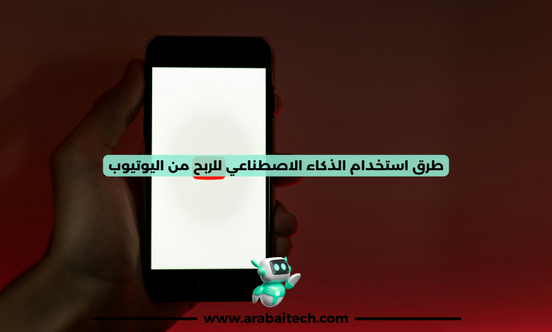 طرق استخدام الذكاء الاصطناعي للربح من اليوتيوب