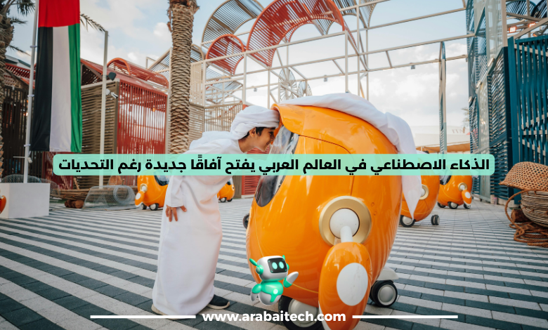 الذكاء الاصطناعي في العالم العربي يفتح آفاقًا جديدة رغم التحديات