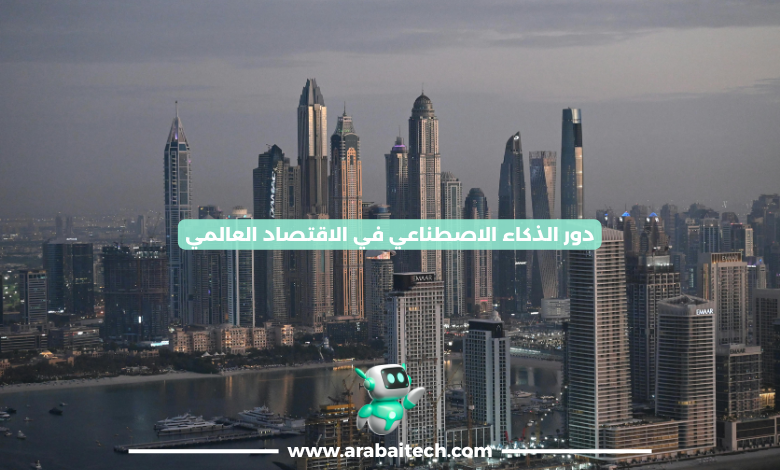 دور الذكاء الاصطناعي في إعادة تشكيل الاقتصاد العالمي