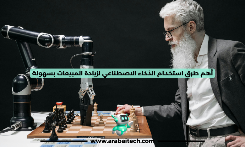 أهم طرق استخدام الذكاء الاصطناعي لزيادة المبيعات بسهولة