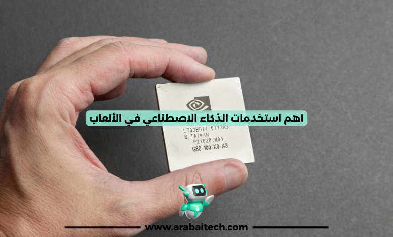 اهم استخدمات الذكاء الاصطناعي في الألعاب