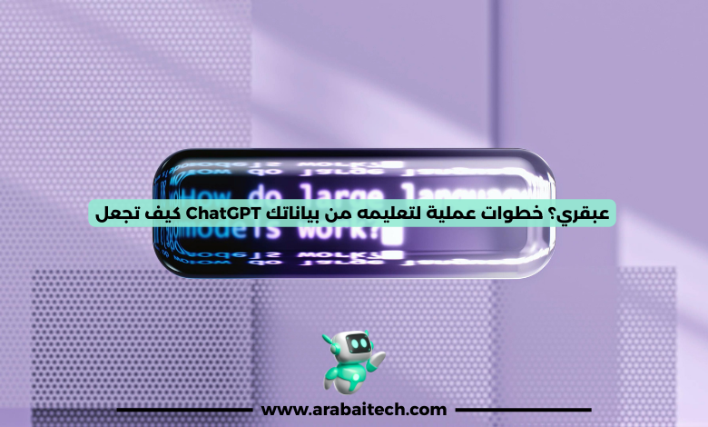 كيف تجعل ChatGPT عبقري؟
